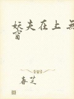 妖夫在上 无弹窗封面