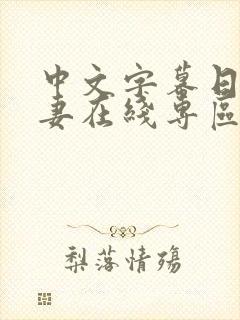 中文字幕日韩人妻在线专区