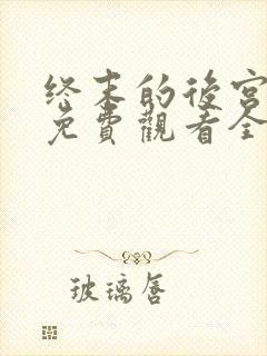 终末的后宫动漫免费观看全集