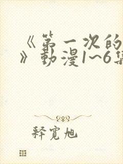 《第一次的人妻》动漫1~6集