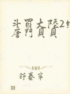 斗罗大陆2绝世唐门贝贝封面