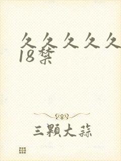久久久久久久久18禁