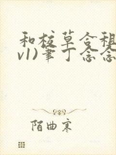 和校草合租(1v1)笔丁念念