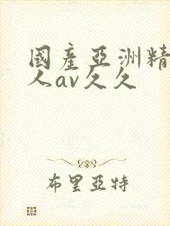 国产亚洲精品成人av久久