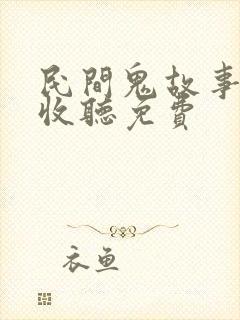 民间鬼故事在线收听免费