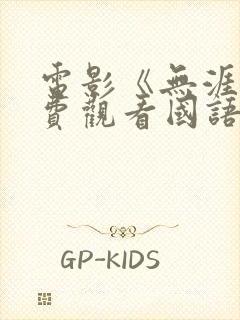 电影《无涯》免费观看国语版