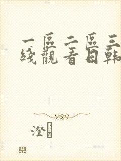 一区二区三区在线观看日韩