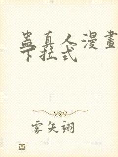 蛊真人漫画免费下拉式封面