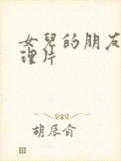 女儿的朋友理伦理片