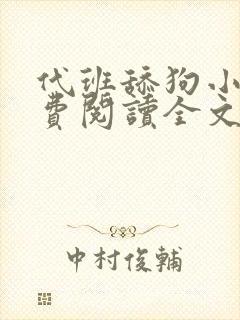 代班舔狗小说免费阅读全文最新章节