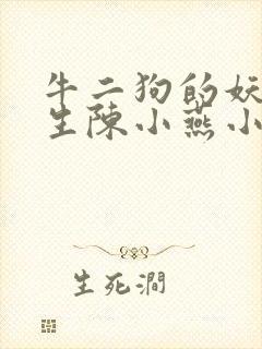 牛二狗的妖孽人生陈小燕小说