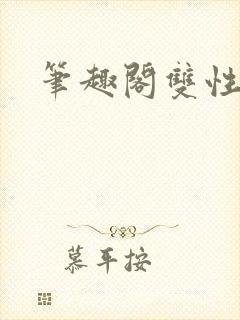 笔趣阁双性高h