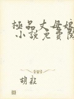 极品丈母娘赵悦 小说免费阅读全文封面