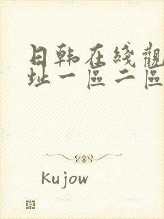 日韩在线观看网址一区二区