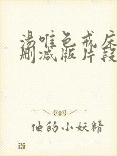 汤唯色戒床戏未删减版片段在线观看