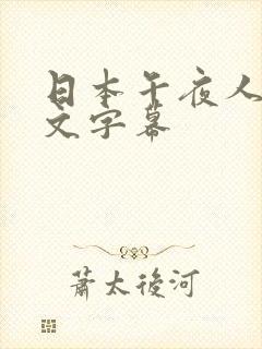 日本午夜人妻中文字幕