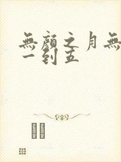 无颜之月无删减一到五