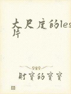 大尺度的les片封面