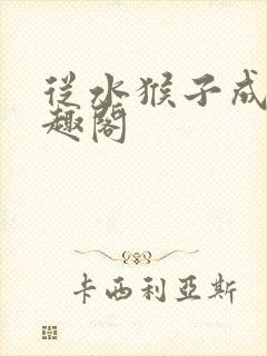 从水猴子成神笔趣阁