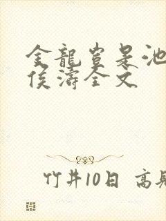 金龙岂是池中物侯涛全文