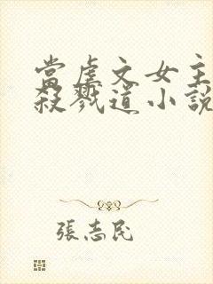 当虐文女主修了杀戮道小说txt封面