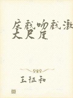 床戏吻戏激情戏大尺度封面