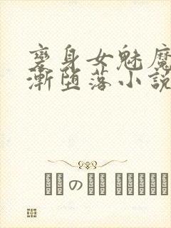 变身女魅魔的逐渐堕落小说