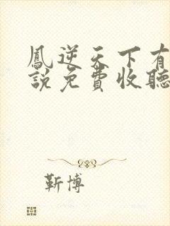 凤逆天下有声小说免费收听