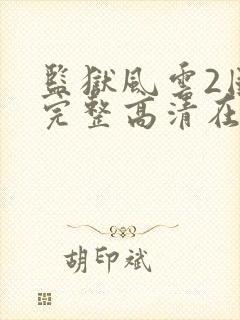 监狱风云2国语完整高清在线观看