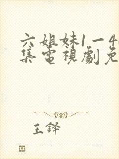 六姐妹1一40集电视剧免费观看全集