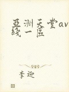 亚洲天堂av在线一区封面