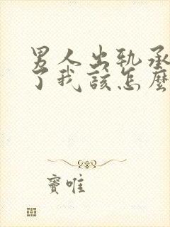 男人出轨承认错了我该怎么挽回