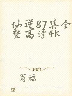 仙逆87集全完整高清4k
