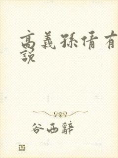 高义孙倩有声小说封面