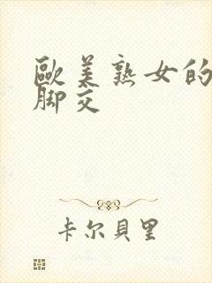 欧美熟女的丝袜脚交