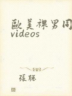 欧美裸男同性xvideos封面