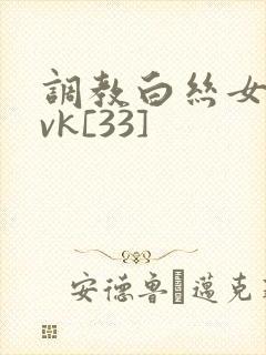 调教白丝女仆丨vk[33]