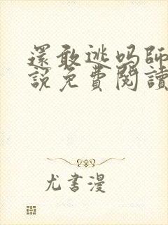 还敢逃吗师尊小说免费阅读