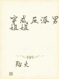 穿成反派男主亲姐姐