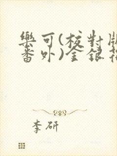 乐可(校对版+番外)金银花露小说