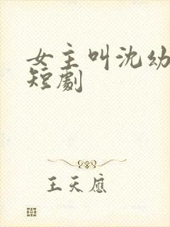 女主叫沈幼薇的短剧
