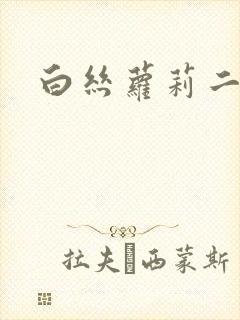白丝萝莉二次元