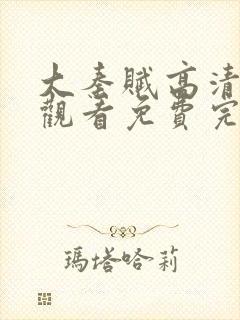 大秦赋高清在线观看免费完整版