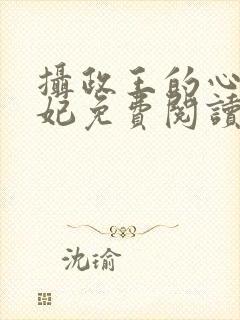 摄政王的心尖宠妃免费阅读封面