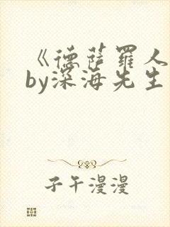 《德萨罗人鱼》by深海先生