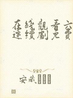 在线观看六姊妹连续剧免费播放