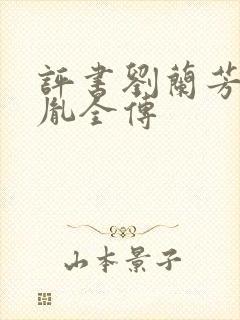 评书刘兰芳赵匡胤全传