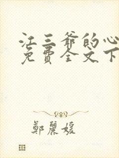 江三爷的心尖宠免费全文下载