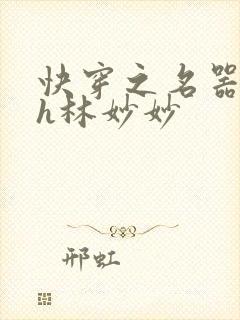 快穿之名器尤物h林妙妙