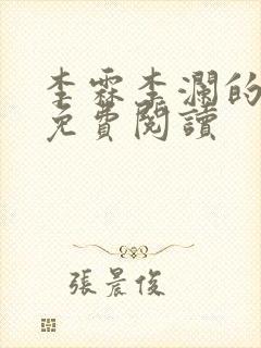 李霖李澜的小说免费阅读